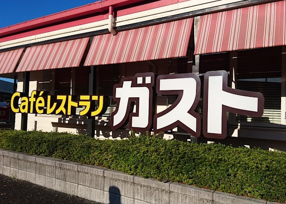 【ファミリーレストラン】ガスト　倉見店(から好し取扱店)まで167ｍ