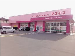 【ドラッグストア】ディスカウントドラッグコスモス北原店まで1284ｍ