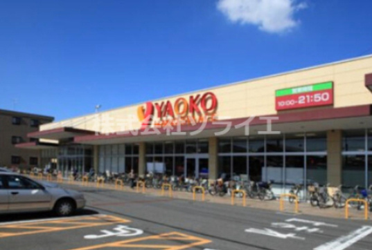 【スーパー】ヤオコー　川越新宿店まで1018ｍ
