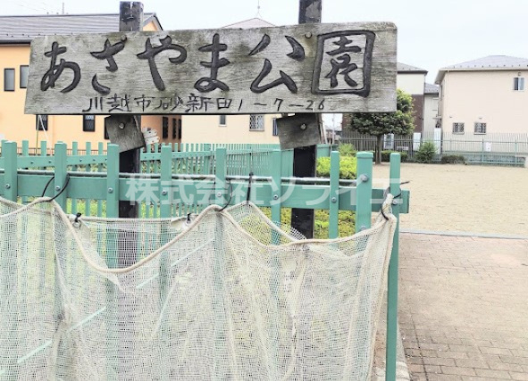 【公園】あさやま公園まで538ｍ