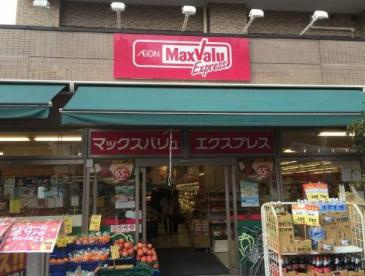 【スーパー】マックスバリュエクスプレス横浜吉野町店まで128ｍ