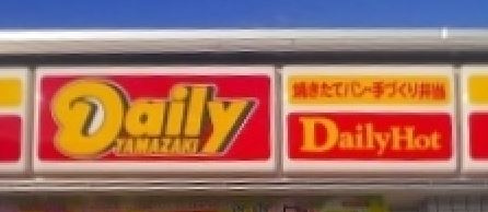 【コンビニエンスストア】ヤマザキデイリーストアー　那須野屋店まで409ｍ