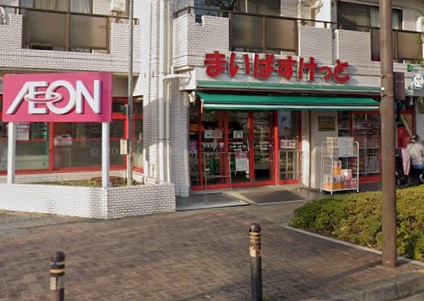 【スーパー】【閉業】まいばすけっと　足立栗原店まで260ｍ
