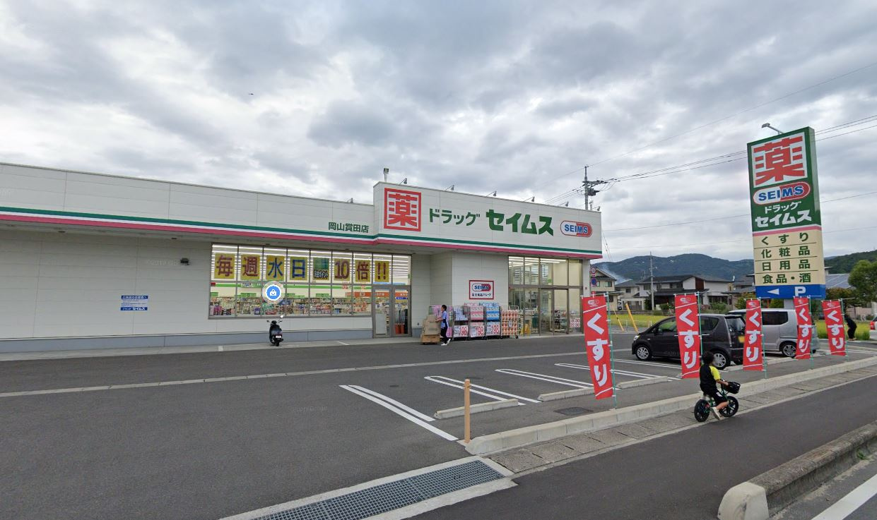 【ドラッグストア】ドラッグセイムス　岡山賞田店まで3021ｍ