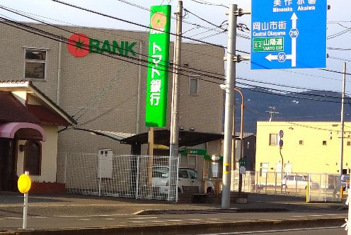 【銀行】トマト銀行高島支店まで3459ｍ