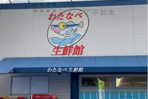 【スーパー】わたなべ生鮮館　福富いちば店まで990ｍ