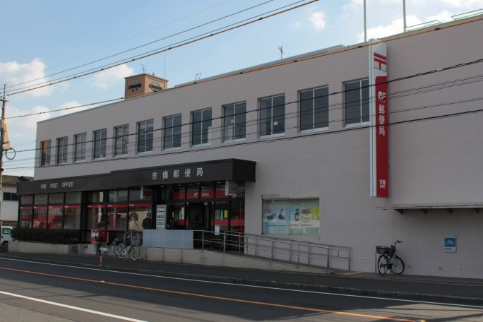 【郵便局】吉備郵便局まで666ｍ