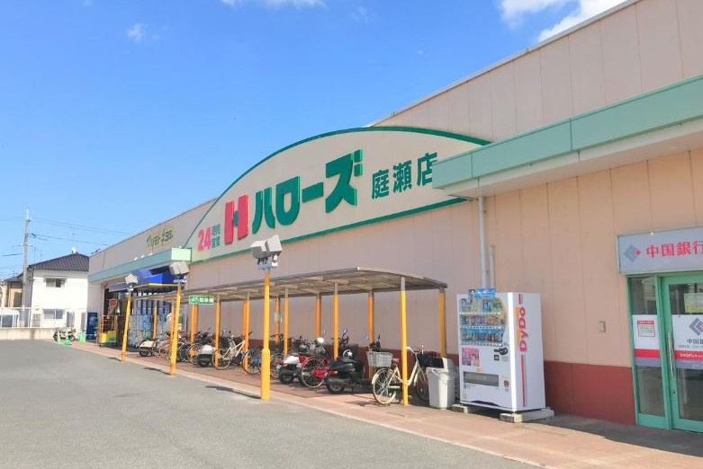 【スーパー】ハローズ　庭瀬店まで1689ｍ