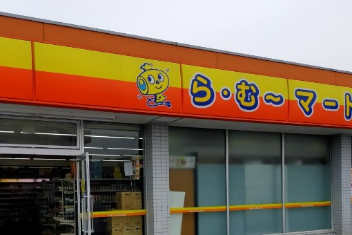 【ディスカウントショップ】ら・む～マート　中井店まで3494ｍ