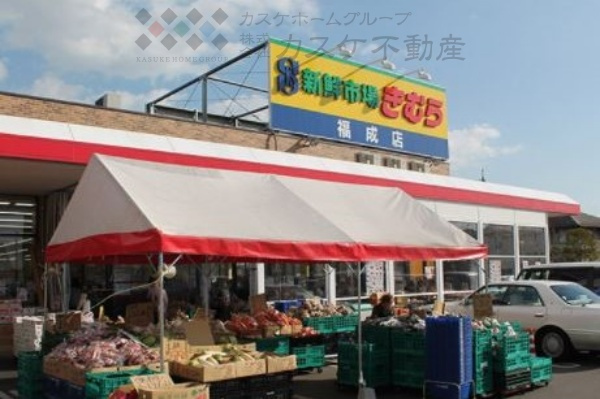 【スーパー】新鮮市場きむら　福成店まで748ｍ