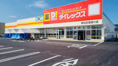 【ディスカウントショップ】ダイレックス　益野店まで2462ｍ
