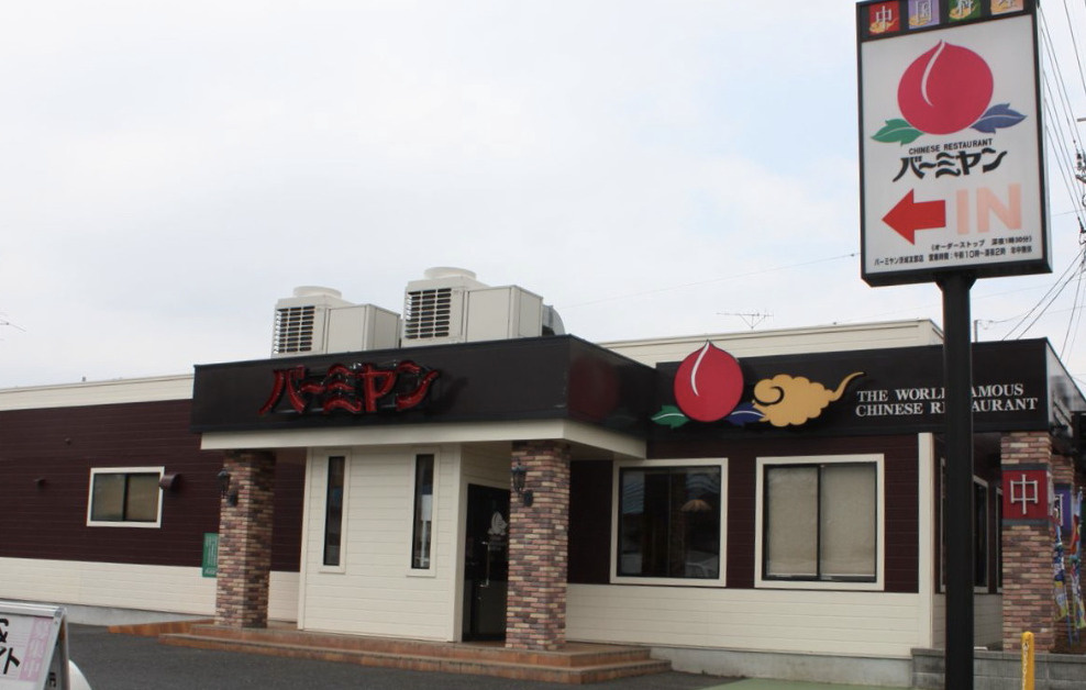 【ファミリーレストラン】バーミヤン　川越山田店まで1051ｍ