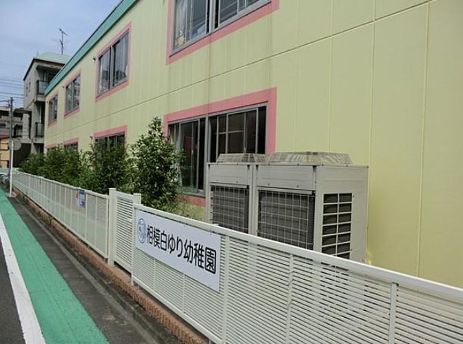 【幼稚園】相模白ゆり幼稚園（相模原市中央区）まで1589ｍ