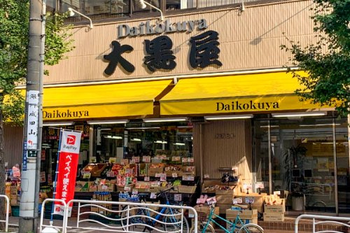 【スーパー】大黒屋　門前仲町店まで1010ｍ