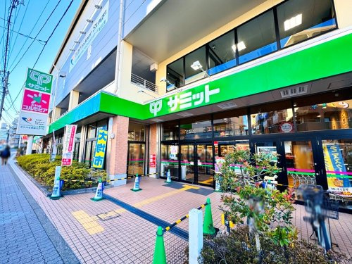 【スーパー】サミットストア氷川台駅前店まで290ｍ