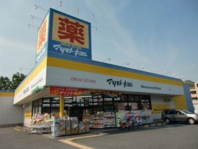 【ドラッグストア】ドラッグストア　マツモトキヨシ　八王子北野台店まで1444ｍ