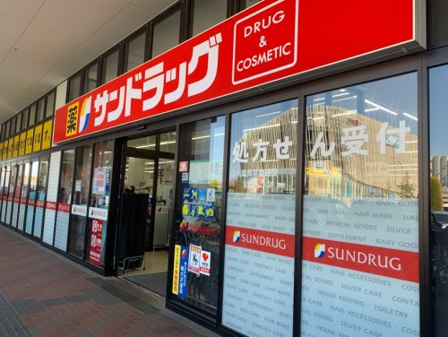 【ドラッグストア】サンドラック　南大沢店まで339ｍ