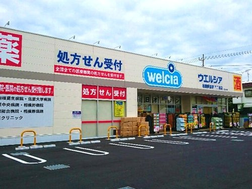 【ドラッグストア】ウエルシア相模原清新7丁目店まで1067ｍ