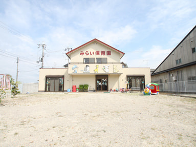 【保育園】みらい保育園まで501ｍ