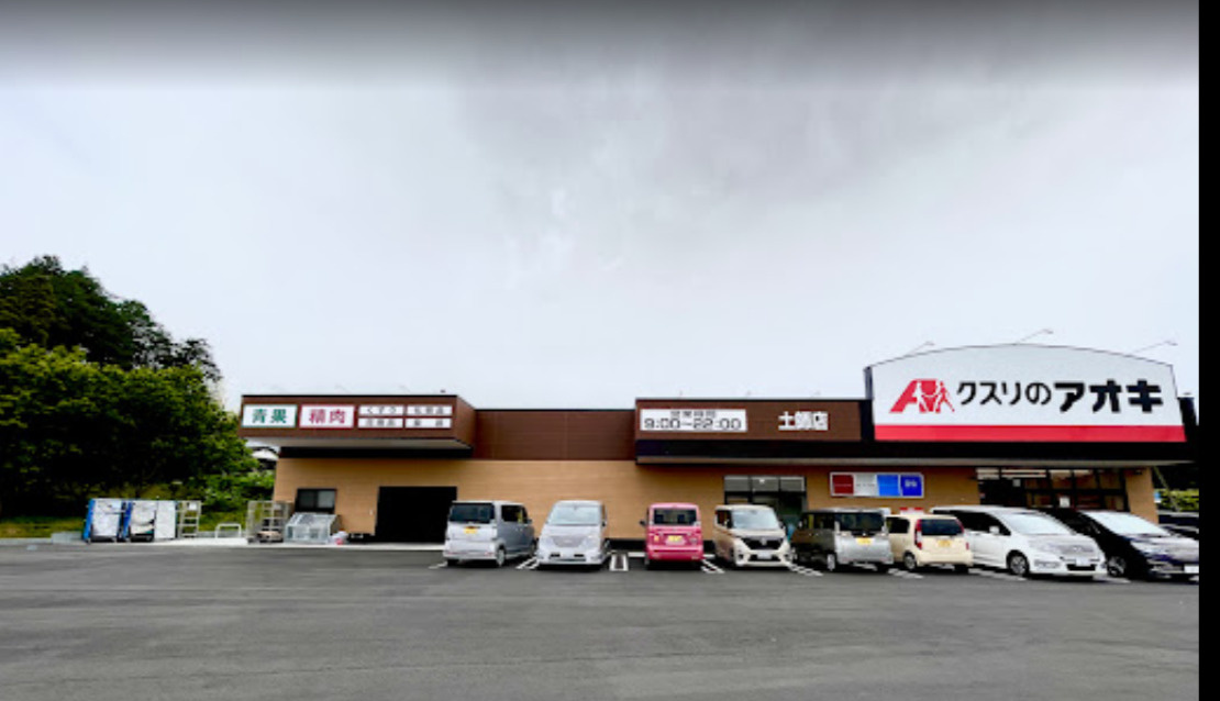 【ドラッグストア】クスリのアオキ土師店まで987ｍ