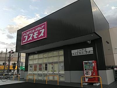 【ディスカウントショップ】ディスカウント　ドラッグ　コスモスまで4570ｍ