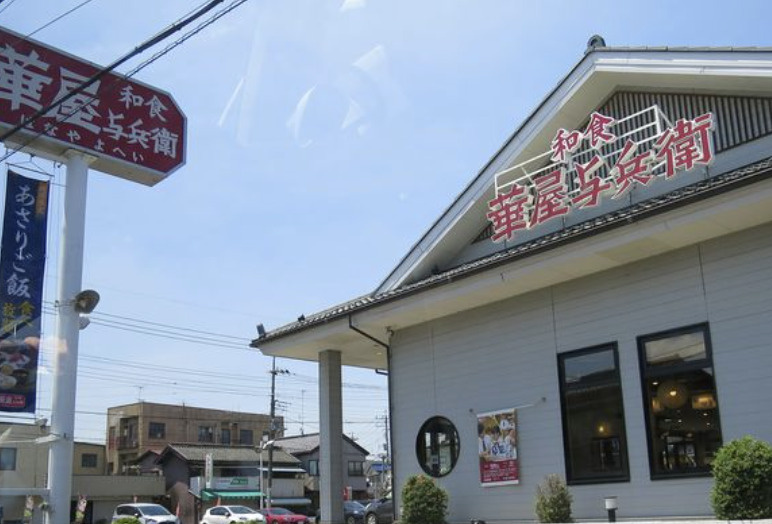 【ファミリーレストラン】華屋与兵衛　小川町店まで2752ｍ