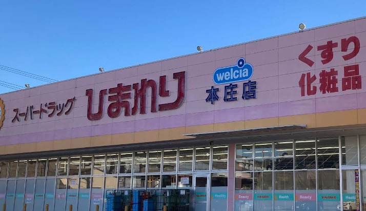 【ドラッグストア】スーパードラッグひまわり　本庄店まで580ｍ