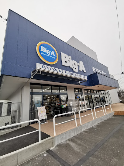 【スーパー】ビッグ・エー日野南平店まで1292ｍ