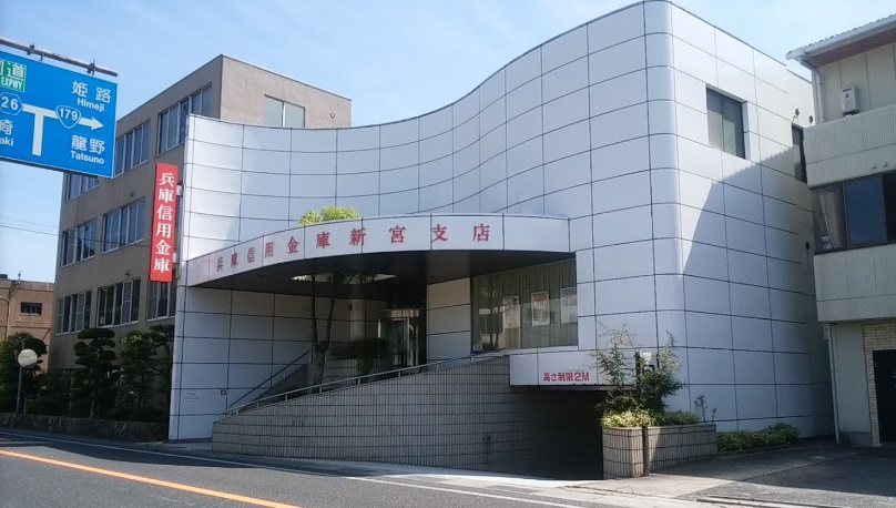 【銀行】兵庫信用金庫新宮支店まで305ｍ