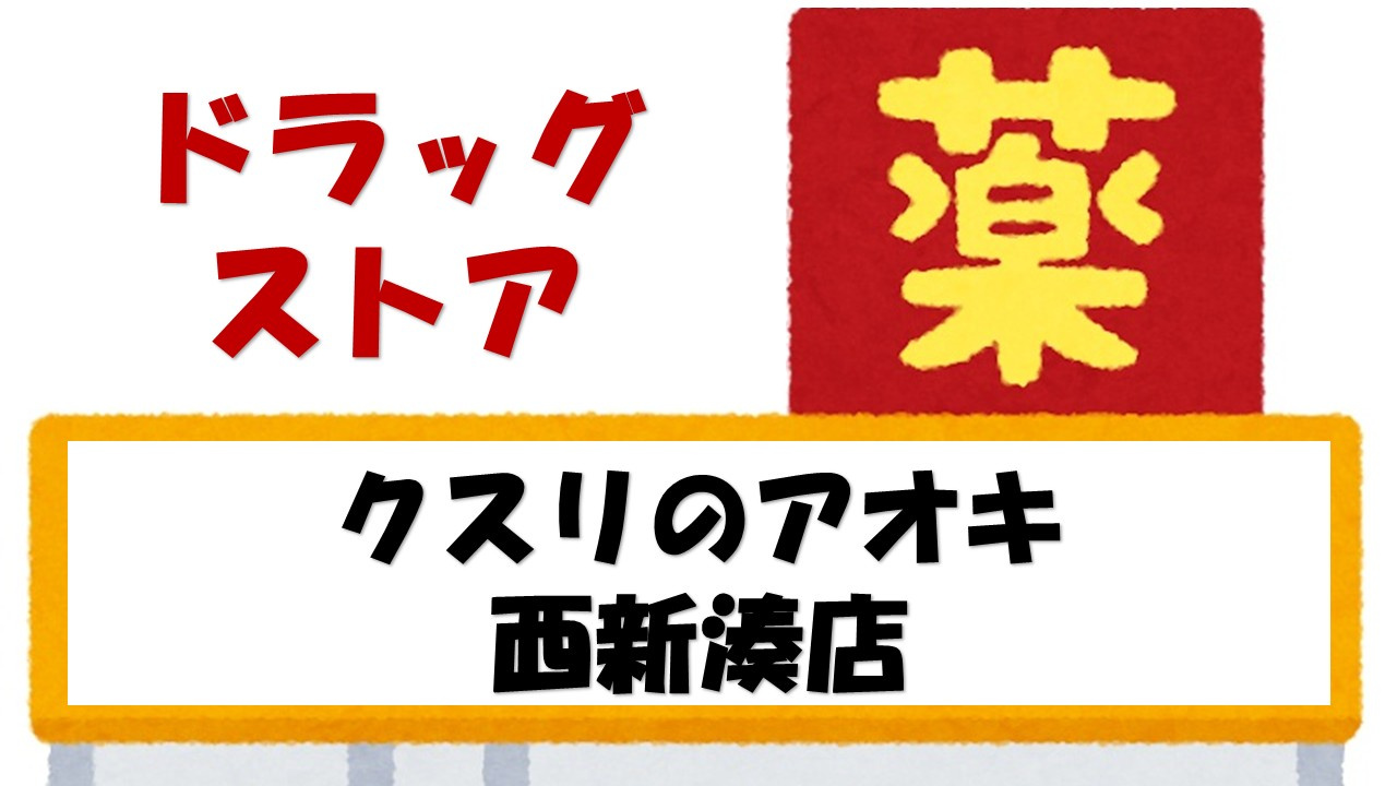 【ドラッグストア】クスリのアオキ　西新湊店まで574ｍ