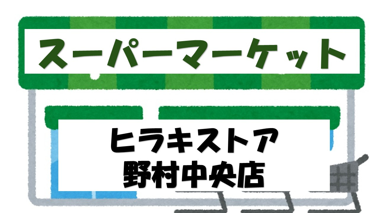 【スーパー】ヒラキストア野村中央店まで532ｍ