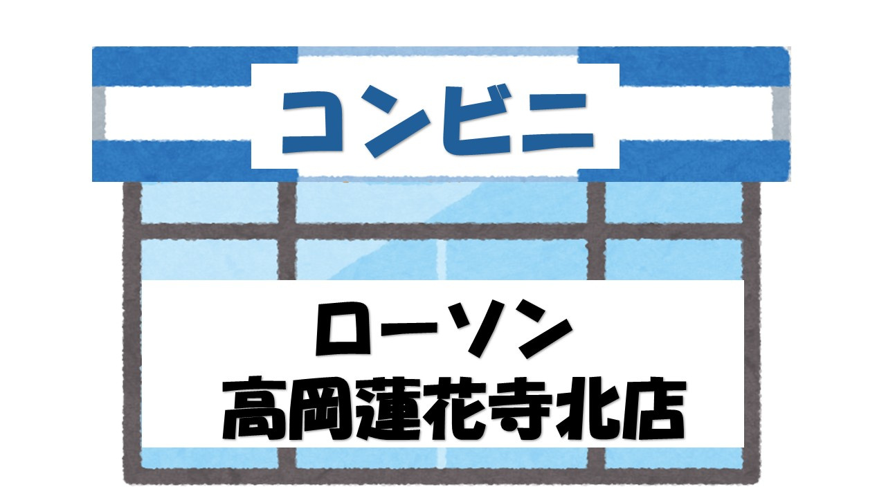 【コンビニエンスストア】ローソン　高岡蓮花寺北店まで606ｍ