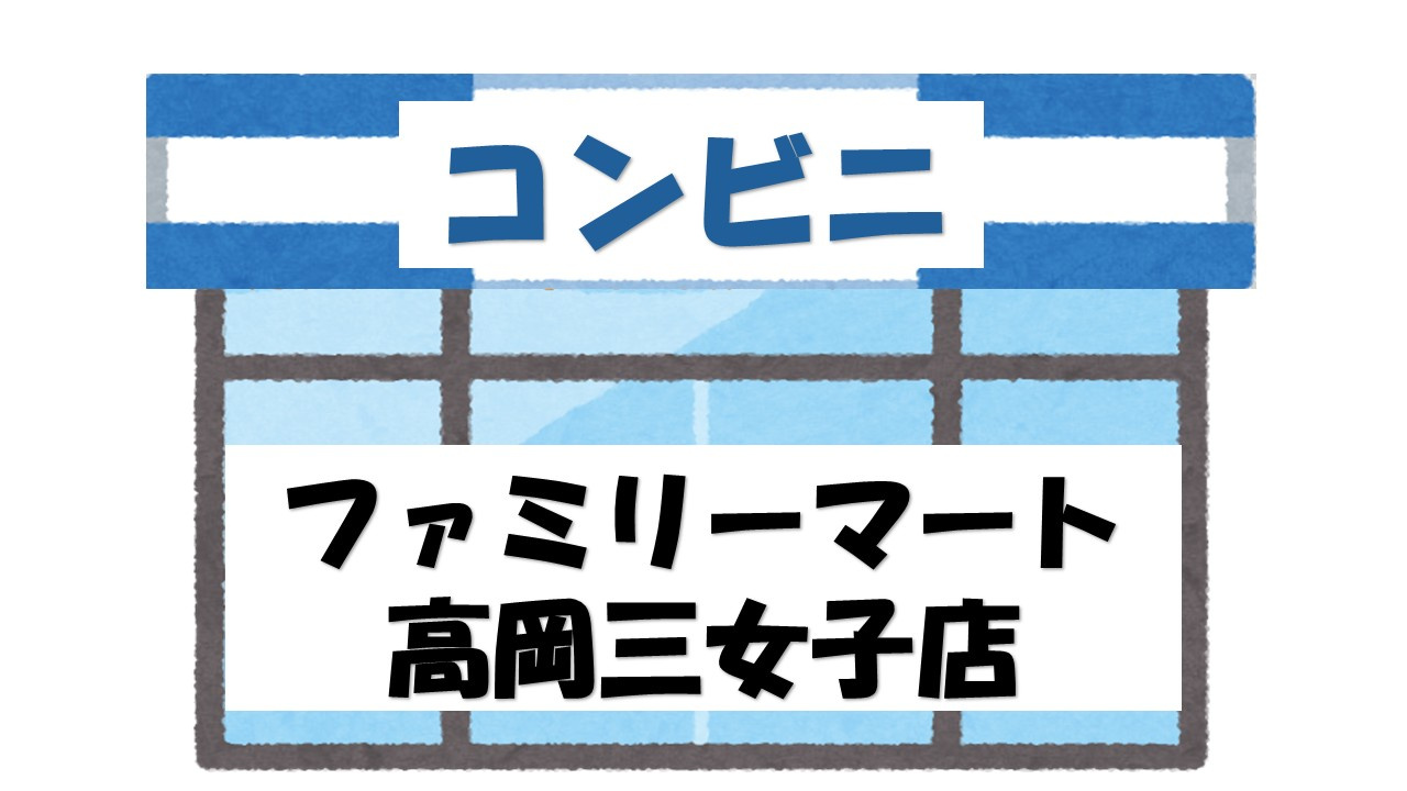 【コンビニエンスストア】ファミリーマート　高岡三女子店まで496ｍ