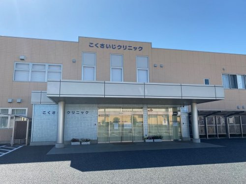 【クリニック】こくさいじクリニックまで1154ｍ