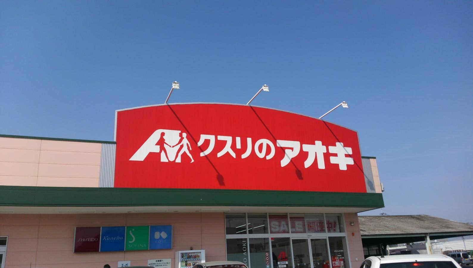 【ドラッグストア】クスリのアオキ　国済寺店まで1111ｍ