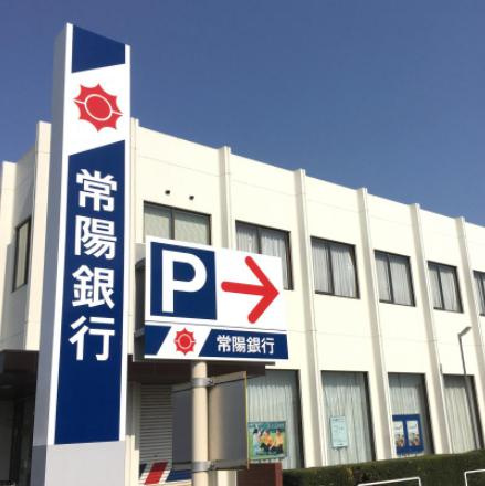 【銀行】常陽銀行総和支店まで300ｍ