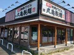 【そば・うどん】丸亀製麺　厚木北店まで1984ｍ