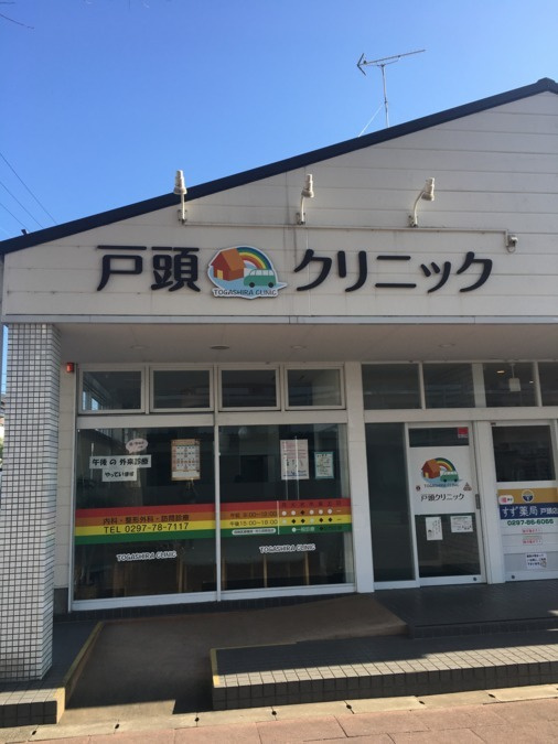 【クリニック】戸頭クリニックまで240ｍ