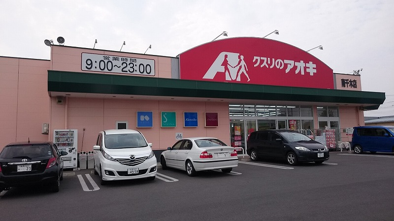 【ドラッグストア】クスリのアオキ　南千木店まで797ｍ