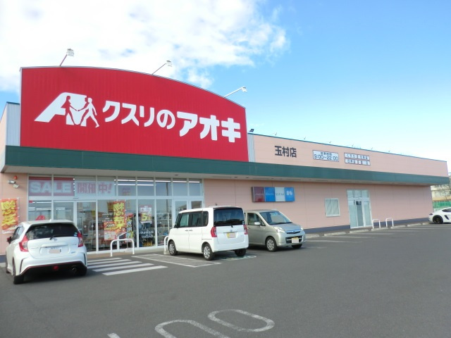 【ドラッグストア】クスリのアオキ　玉村店まで1168ｍ