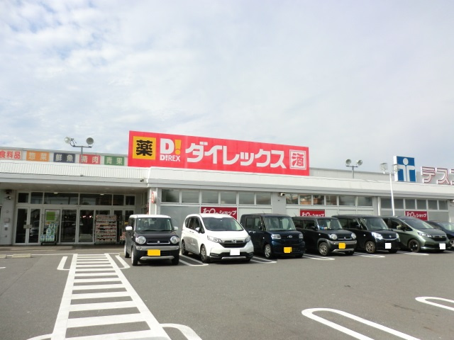 【ディスカウントショップ】ダイレックス　玉村店まで1400ｍ