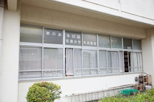 【図書館】若葉台市民図書館まで1100ｍ