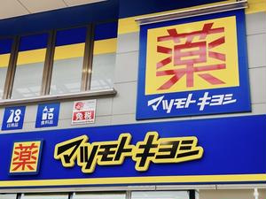 【ドラッグストア】サンドラッグ金町東急店まで57ｍ