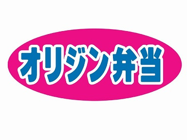 【弁当】オリジン弁当　平塚榎木町店まで498ｍ