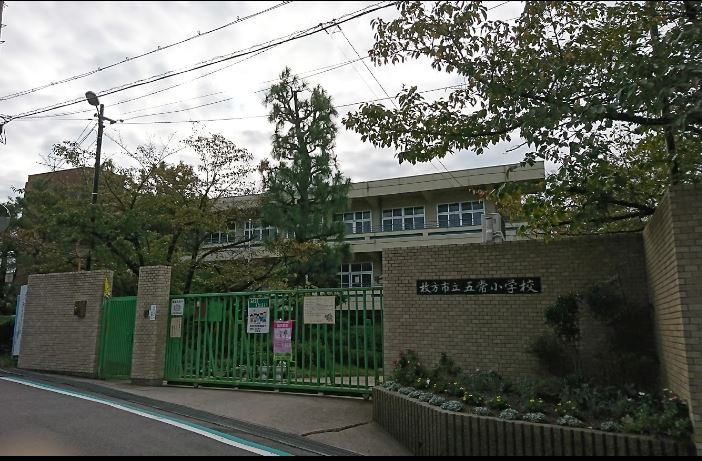 【小学校】枚方市立五常小学校まで169ｍ