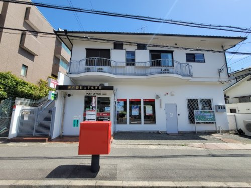 【郵便局】神戸御影山手郵便局まで1001ｍ