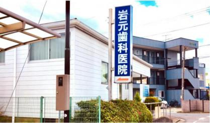 【歯科】岩元歯科医院まで4163ｍ