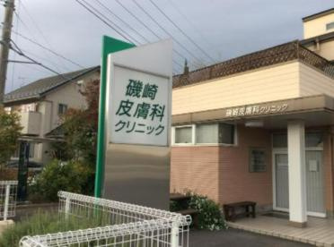 【皮膚科】磯崎皮膚科クリニックまで5545ｍ