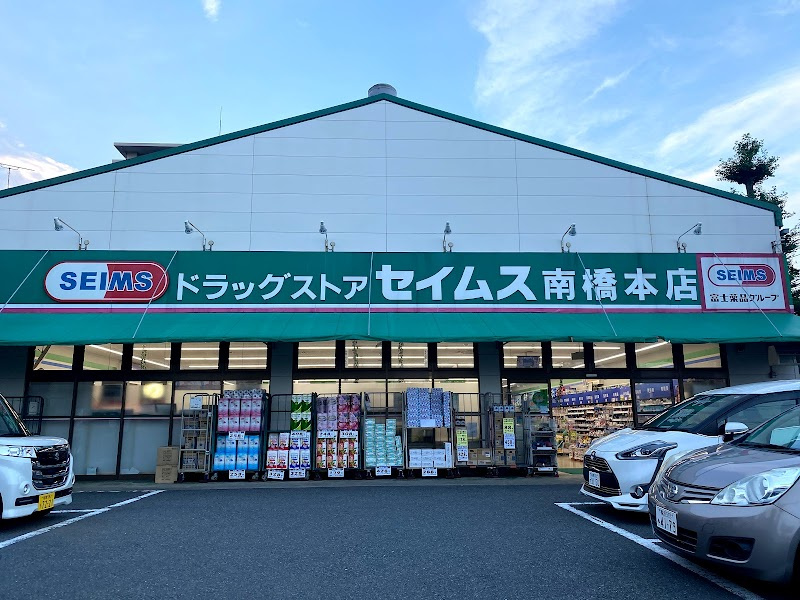 【ドラッグストア】ドラッグセイムス　南橋本店まで249ｍ