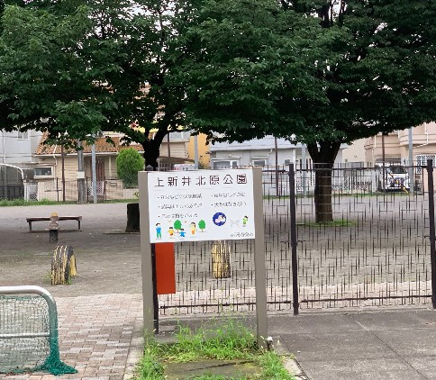 【公園】上新井北原公園まで641ｍ